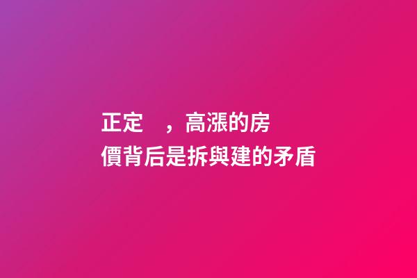 正定，高漲的房價背后是拆與建的矛盾